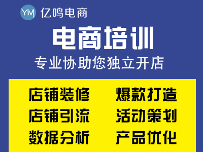 衡水亿鸣电商培训