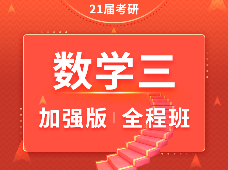 四川考研数学三加强版全程班辅导课程