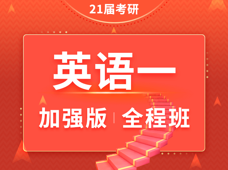 四川考研英语一加强班全程班辅导课程