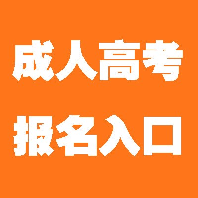 四川省成人高考录取分数线一般是好多，报名条件是什么