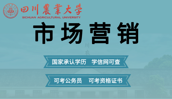 市场营销专业（专升本）四川农业大学网络教育2021年招生简章