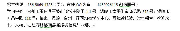 台州玉环县网络教育学历进修专科、本科招生专业介绍